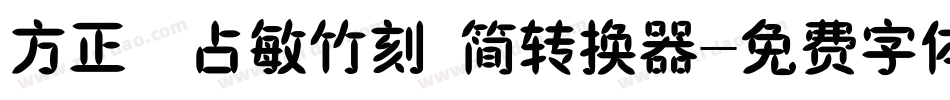 方正滕占敏竹刻 简转换器字体转换